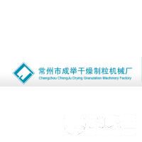 常州市成舉干燥制粒機(jī)械廠
